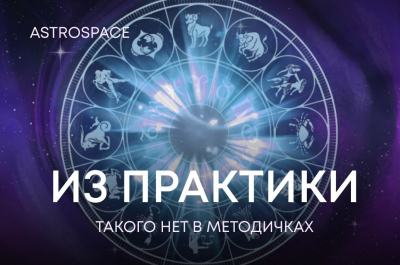 Об этом вы не прочитаете ни в одной методичке по синастрии: случай из практики