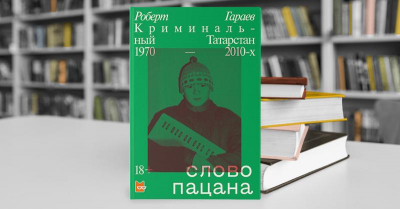 «Слово пацана» порождает преступность?